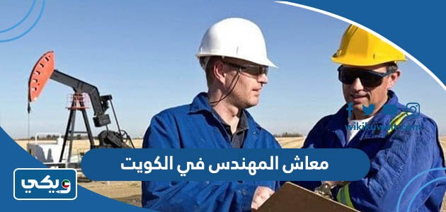 معاش المهندس في الكويت