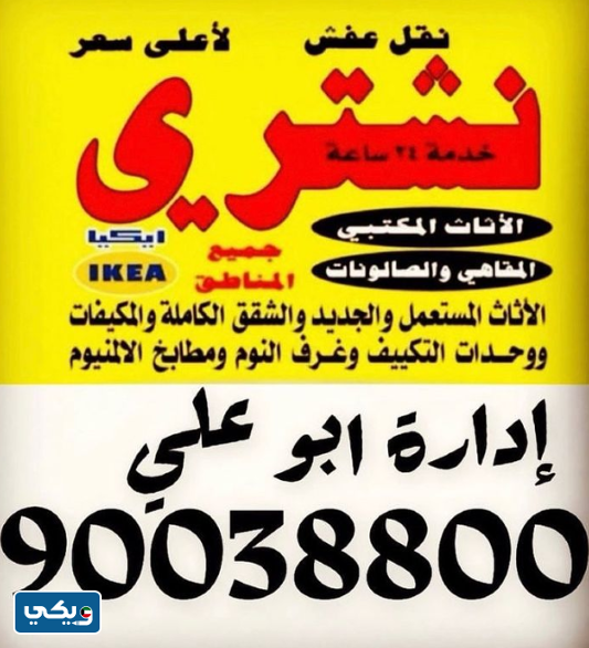 معرض الزهراء لشراء الأثاث المستعمل