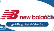 جدول مقاسات احذية نيو بالانس New Balance للرجال والنساء والاطفال جدول مقاسات احذية نيو بالانس New Balance للرجال والنساء والاطفال