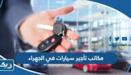افضل مكاتب تأجير سيارات في الجهراء 2025