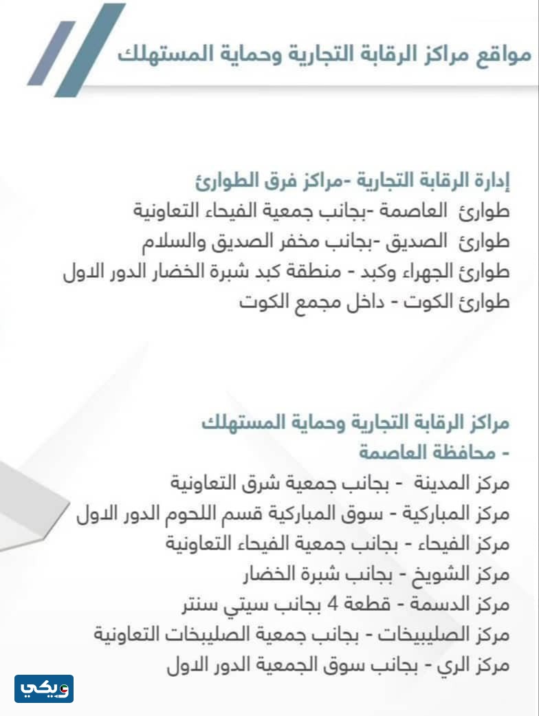 أماكن مكاتب حماية المستهلك الكويت 2023 محافظة العاصمة