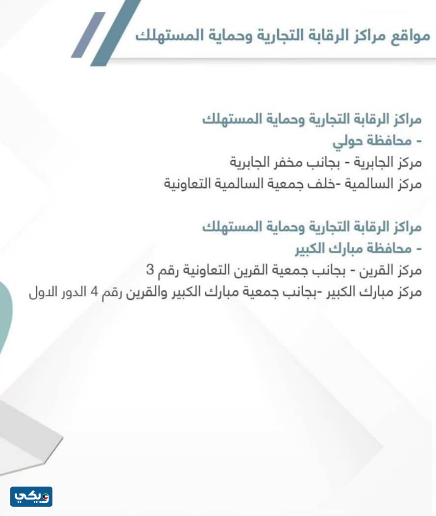 أماكن مكاتب حماية المستهلك الكويت 2023 محافظة حولي