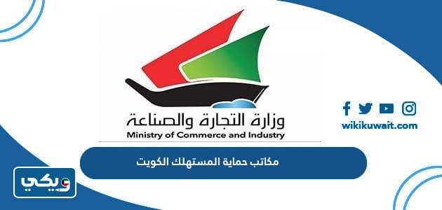 مكاتب حماية المستهلك الكويت
