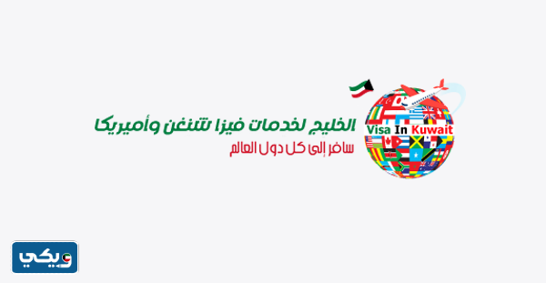 مكتب الخليج لخدمات فيزا شنغن