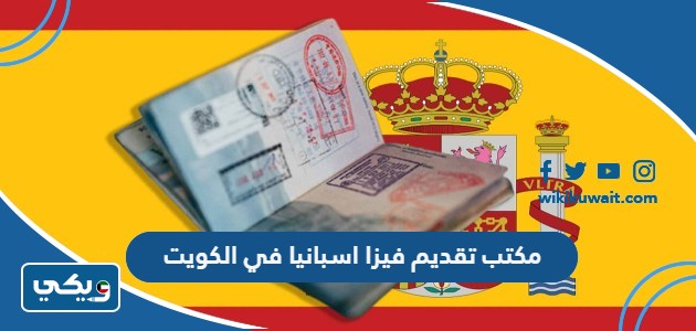 مكتب تقديم فيزا اسبانيا في الكويت