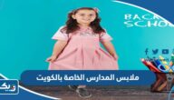 صور ملابس المدارس الخاصة بالكويت 2026 للبنين والبنات صور ملابس المدارس الخاصة بالكويت 2026 للبنين والبنات