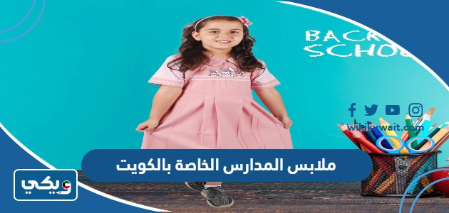ملابس المدارس الخاصة بالكويت