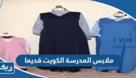 صور ملابس المدرسة الكويت قديما للمراحل المختلفة صور ملابس المدرسة الكويت قديما للمراحل المختلفة