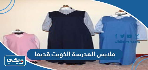 ملابس المدرسة الكويت قديما
