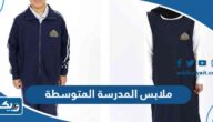 ملابس المدرسة المتوسطة في الكويت 2026 بالصور ملابس المدرسة المتوسطة في الكويت 2026 بالصور