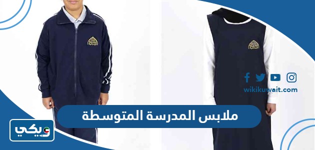 ملابس المدرسة المتوسطة