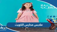 ملابس مدارس الكويت 2025 لجميع المراحل بالصور ملابس مدارس الكويت 2025 لجميع المراحل بالصور