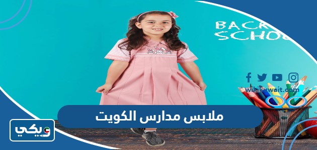 ملابس مدارس الكويت