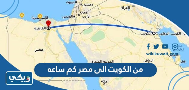 من الكويت الى مصر كم ساعه