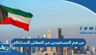 من هم المستفيدين من المعاش الاستثنائي في الكويت