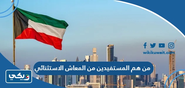 من هم المستفيدين من المعاش الاستثنائي