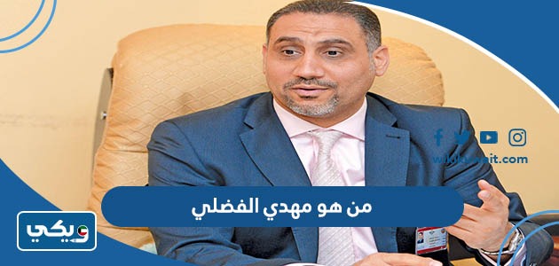 من هو مهدي الفضلي