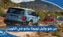 من هو وكيل تويوتا برادو في الكويت 2026