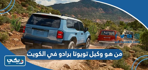 من هو وكيل تويوتا برادو في الكويت