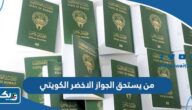 من يستحق الجواز الاخضر الكويتي من يستحق الجواز الاخضر الكويتي