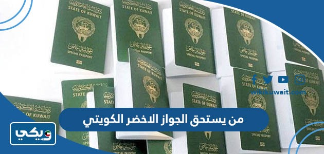 من يستحق الجواز الاخضر الكويتي