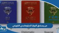 من يستحق الجواز الدبلوماسي الكويتي من يستحق الجواز الدبلوماسي الكويتي