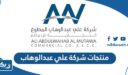 قائمة منتجات شركة علي عبدالوهاب 2025 مع الاسعار