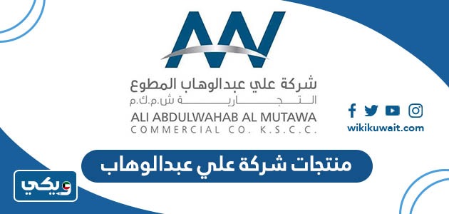 منتجات شركة علي عبدالوهاب