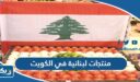 أفضل منتجات لبنانية في الكويت 2026 وأماكن بيعها