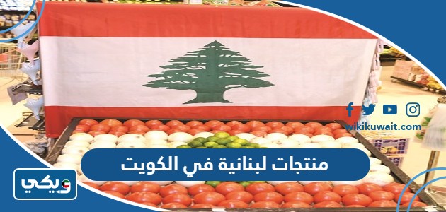 منتجات لبنانية في الكويت