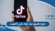 حقيقة منع تطبيق تيك توك في الكويت حقيقة منع تطبيق تيك توك في الكويت