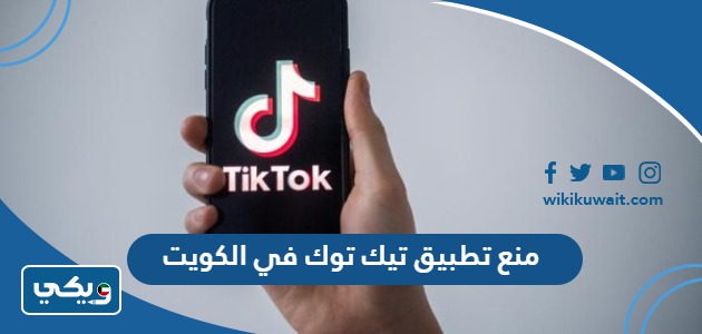منع تطبيق تيك توك في الكويت