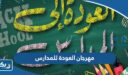 مهرجان العودة للمدارس في الكويت 2025 “العروض والاسعار”