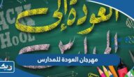 مهرجان العودة للمدارس في الكويت 2025 “العروض والاسعار”