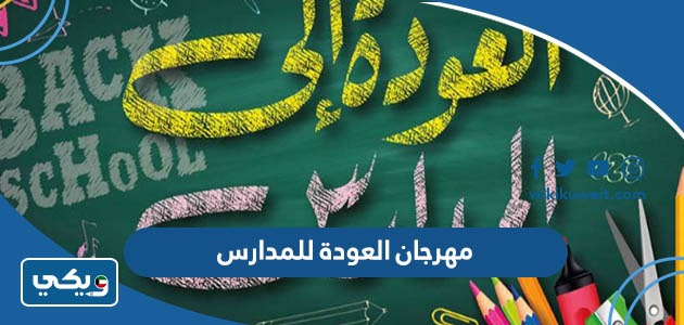 مهرجان العودة للمدارس