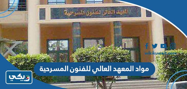 مواد المعهد العالي للفنون المسرحية