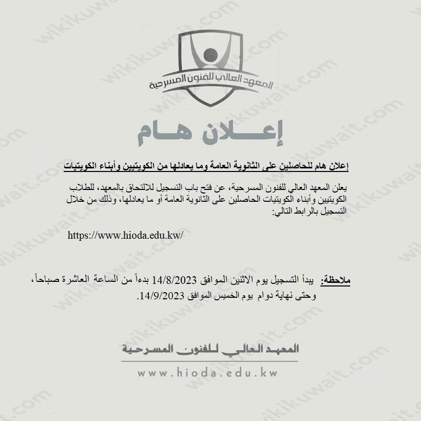 موعد التسجيل على المعهد العالي للفنون المسرحية الكويت 2023