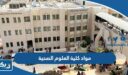 مواد كلية العلوم الصحية
