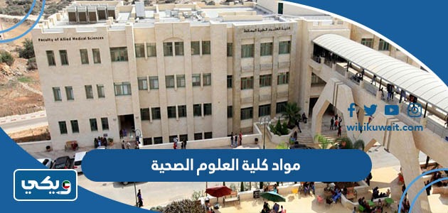مواد كلية العلوم الصحية