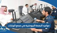 مواعيد البصمة البيومترية في مجمع الوزارات الكويت 2025