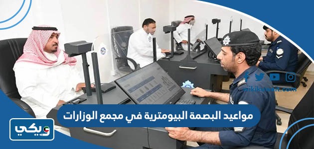 مواعيد البصمة البيومترية في مجمع الوزارات