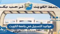 مواعيد التسجيل في جامعة الكويت 2023 2024 مواعيد التسجيل في جامعة الكويت 2023 2024