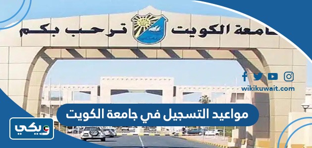 مواعيد التسجيل في جامعة الكويت 2023 2024