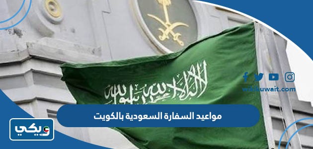 مواعيد السفارة السعودية بالكويت