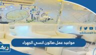 مواعيد عمل صالون انسي الجهراء مواعيد عمل صالون انسي الجهراء