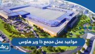 مواعيد عمل مجمع ذا وير هاوس في الكويت مواعيد عمل مجمع ذا وير هاوس في الكويت