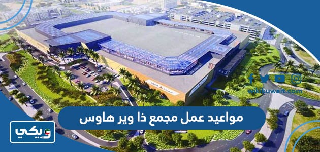 مواعيد عمل مجمع ذا وير هاوس