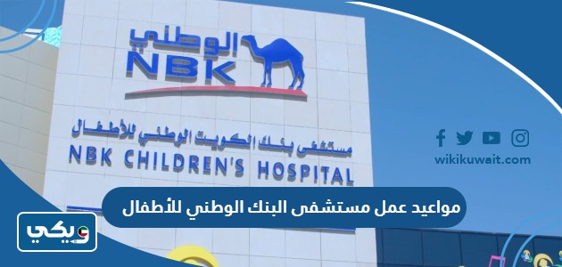 مواعيد عمل مستشفى البنك الوطني للأطفال