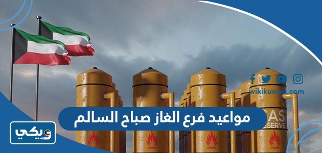 مواعيد فرع الغاز صباح السالم