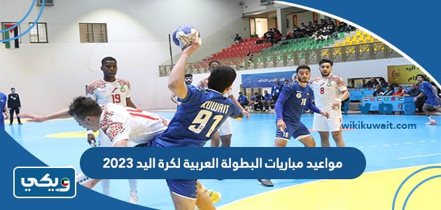 مواعيد مباريات البطولة العربية لكرة اليد 2023